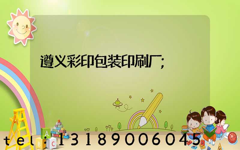 遵义彩印包装印刷厂