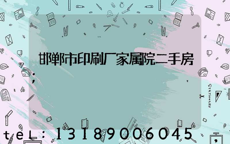 邯郸市印刷厂家属院二手房