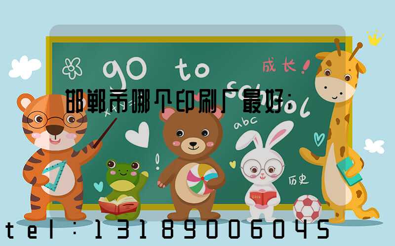 邯郸市哪个印刷厂最好