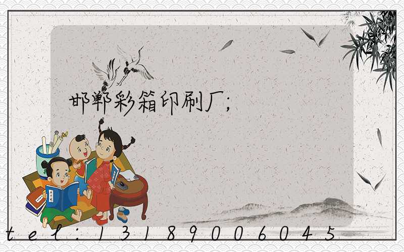 邯郸彩箱印刷厂