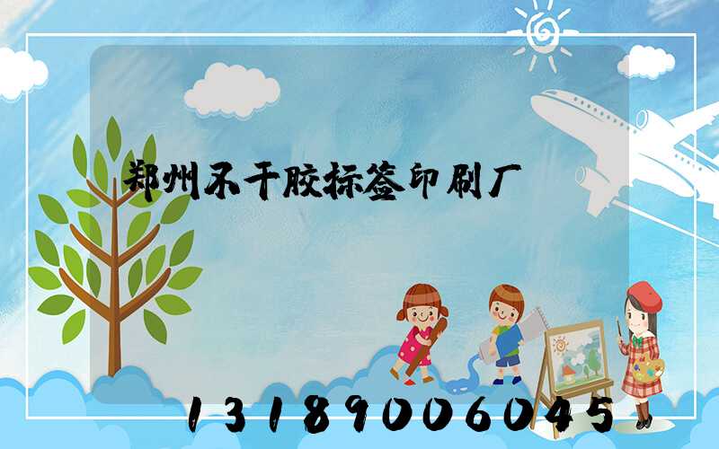 郑州不干胶标签印刷厂