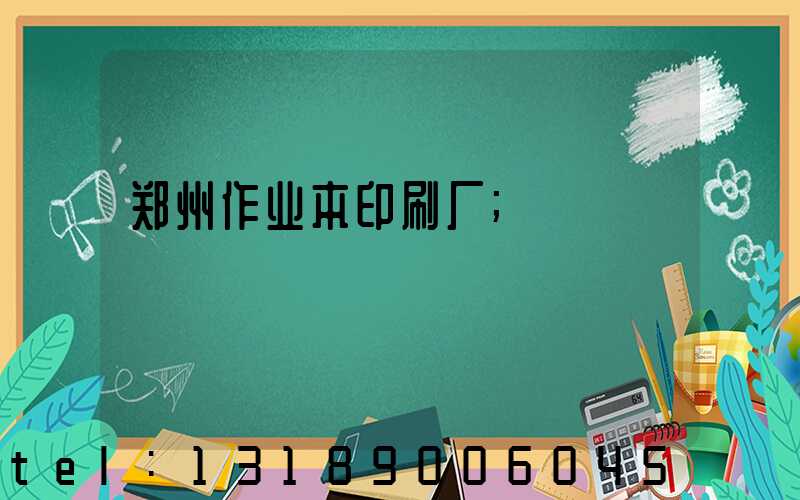 郑州作业本印刷厂