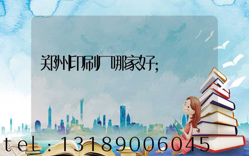 郑州印刷厂哪家好