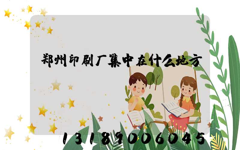 郑州印刷厂集中在什么地方