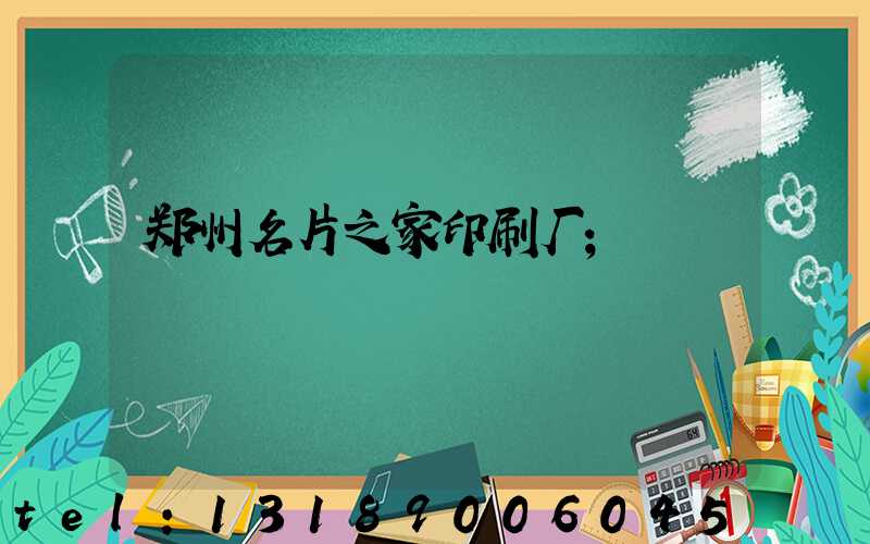 郑州名片之家印刷厂