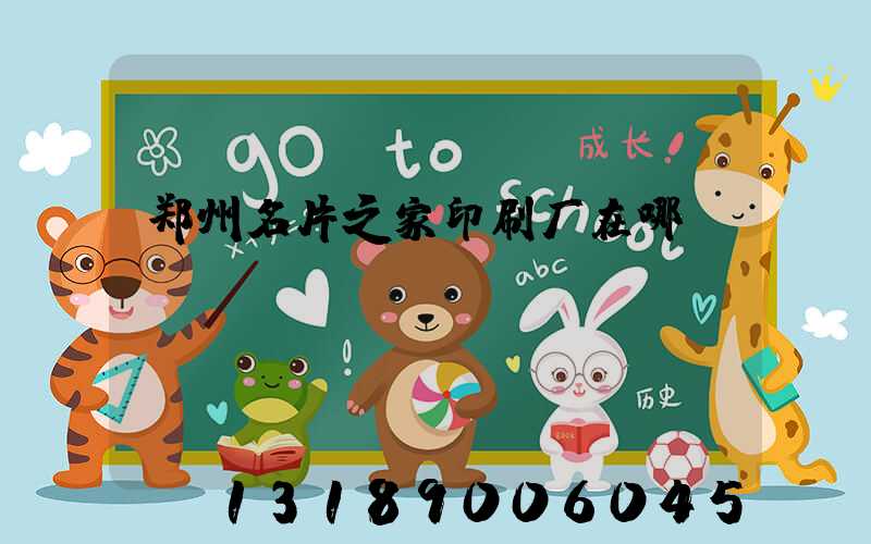 郑州名片之家印刷厂在哪