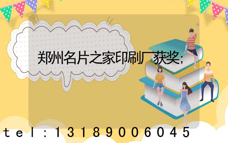 郑州名片之家印刷厂获奖