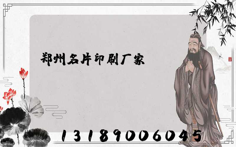 郑州名片印刷厂家