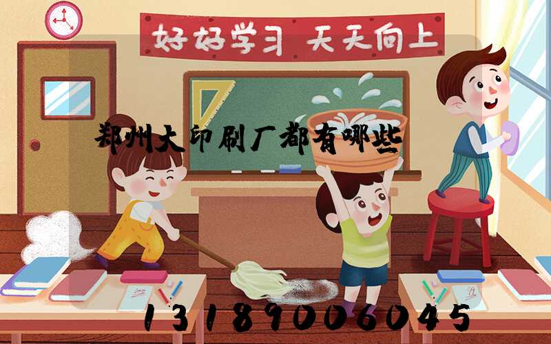 郑州大印刷厂都有哪些