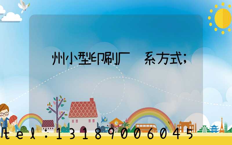 郑州小型印刷厂联系方式