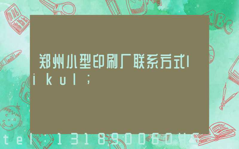 郑州小型印刷厂联系方式likul