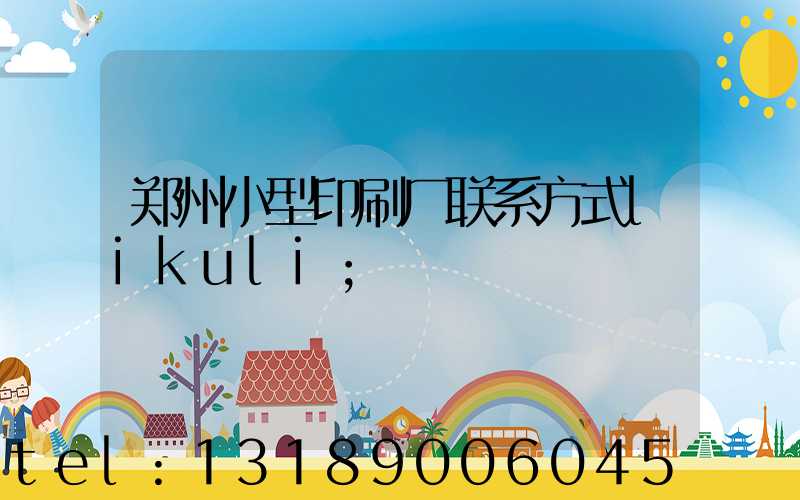 郑州小型印刷厂联系方式likuli