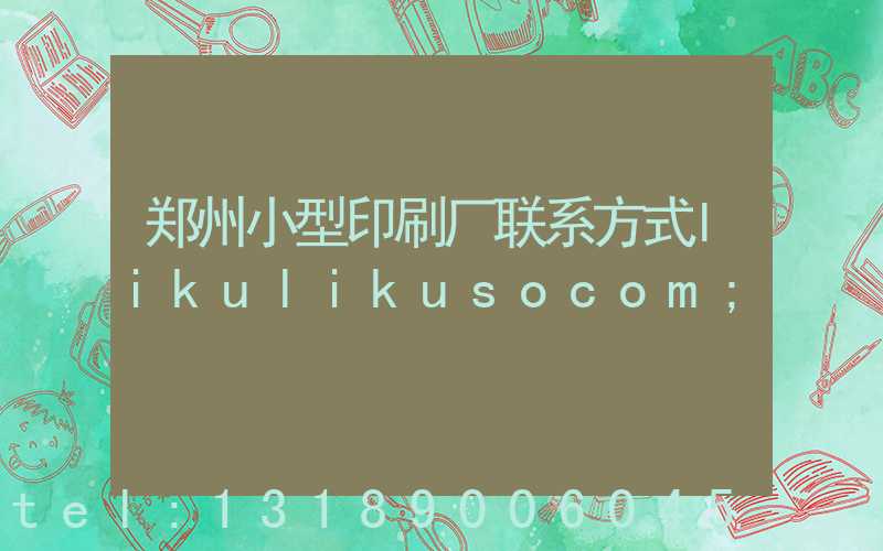 郑州小型印刷厂联系方式likulikusocom