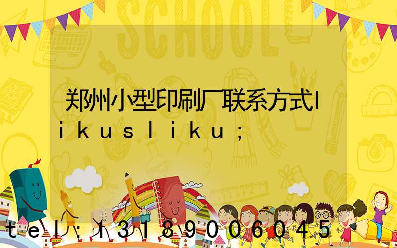 郑州小型印刷厂联系方式likusliku
