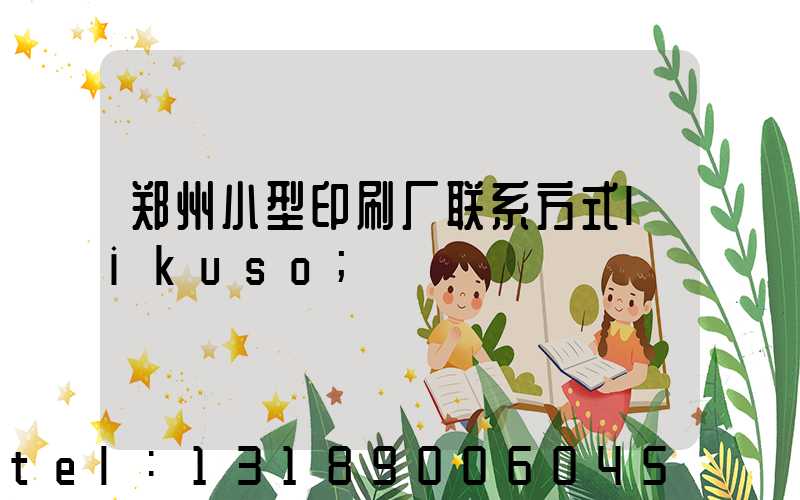 郑州小型印刷厂联系方式likuso