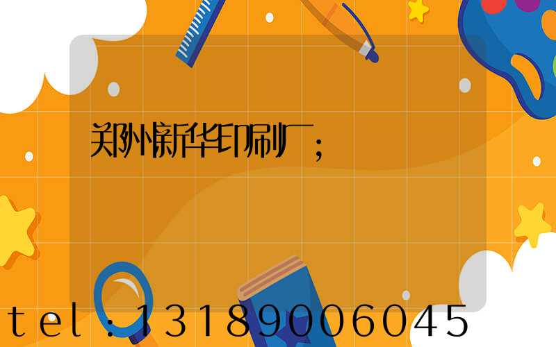 郑州新华印刷厂