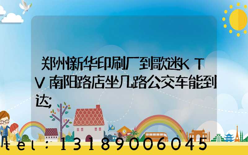 郑州新华印刷厂到歌迷KTV南阳路店坐几路公交车能到达