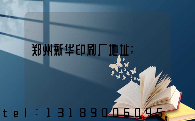郑州新华印刷厂地址