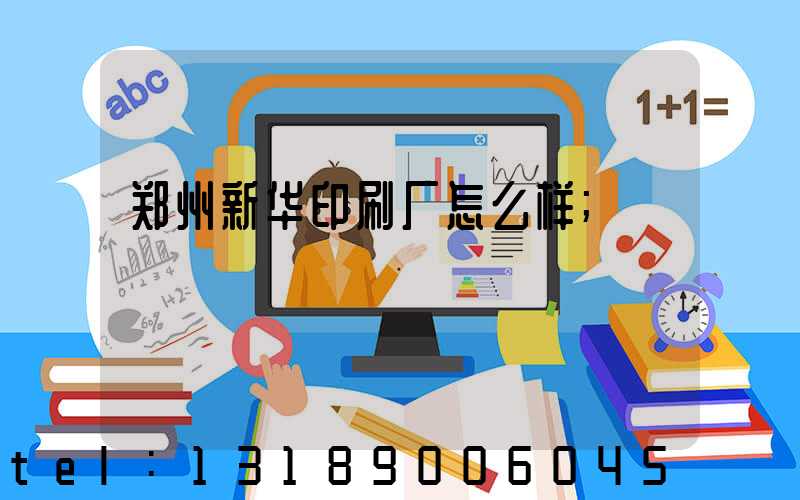 郑州新华印刷厂怎么样