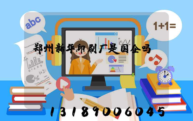 郑州新华印刷厂是国企吗