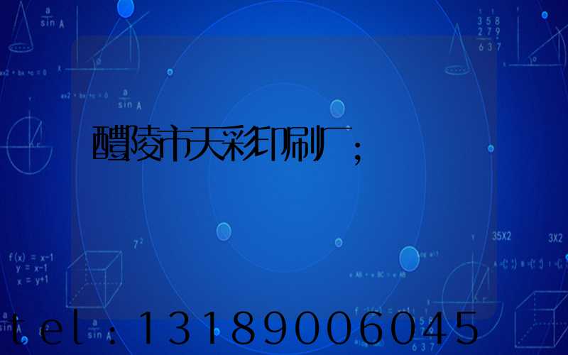 醴陵市天彩印刷厂