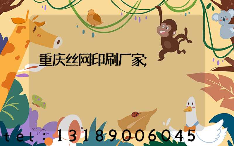 重庆丝网印刷厂家
