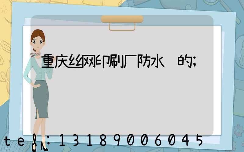 重庆丝网印刷厂防水胶的