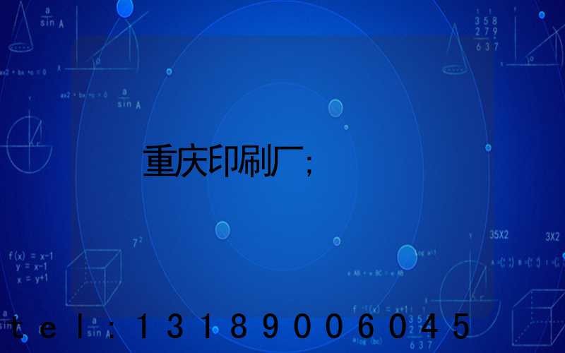 重庆印刷厂
