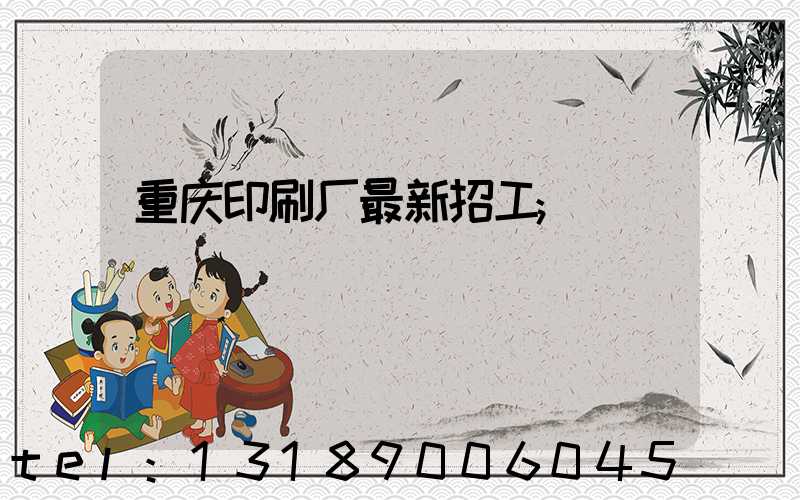 重庆印刷厂最新招工