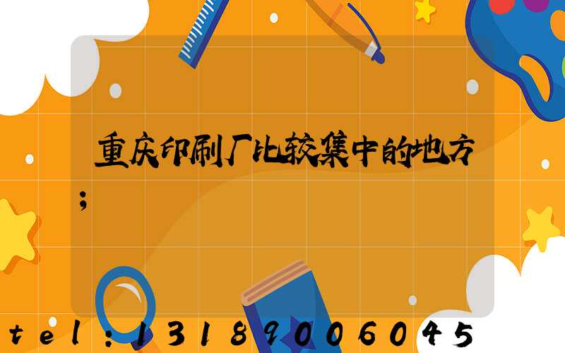 重庆印刷厂比较集中的地方