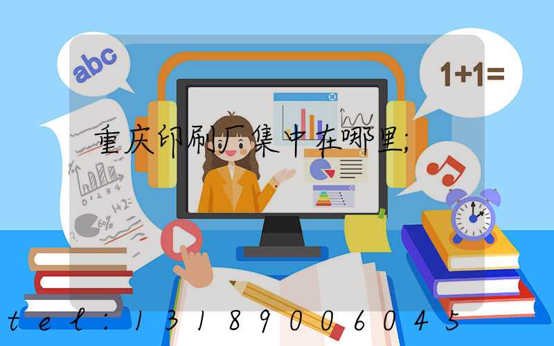 重庆印刷厂集中在哪里
