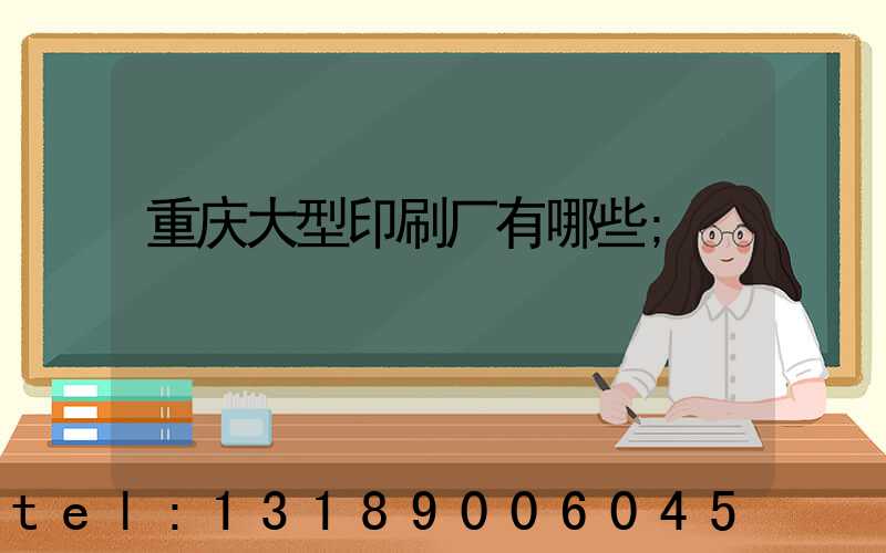 重庆大型印刷厂有哪些