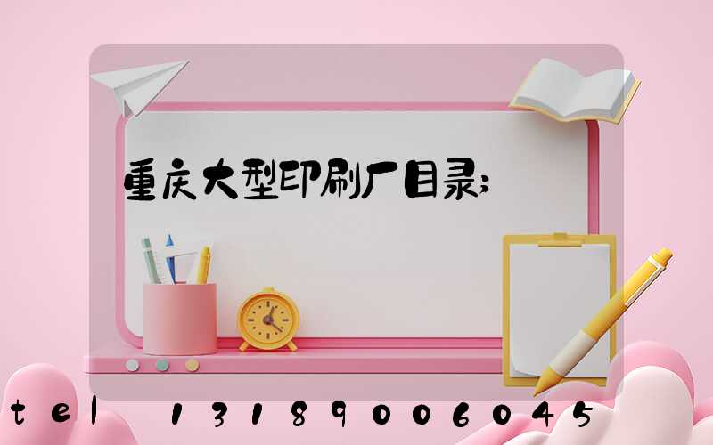 重庆大型印刷厂目录