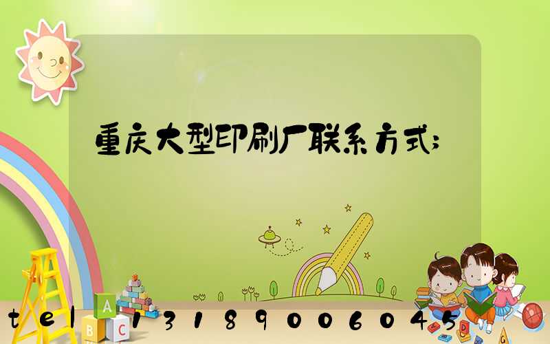 重庆大型印刷厂联系方式