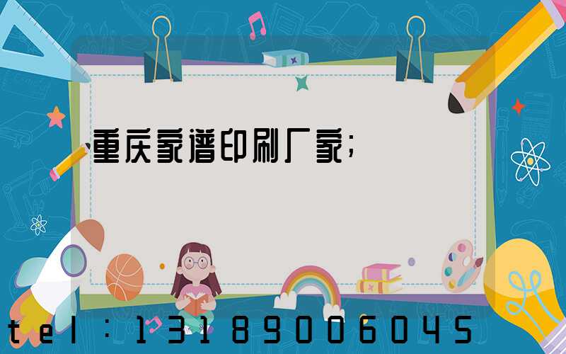 重庆家谱印刷厂家