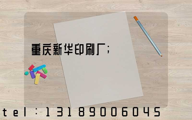 重庆新华印刷厂