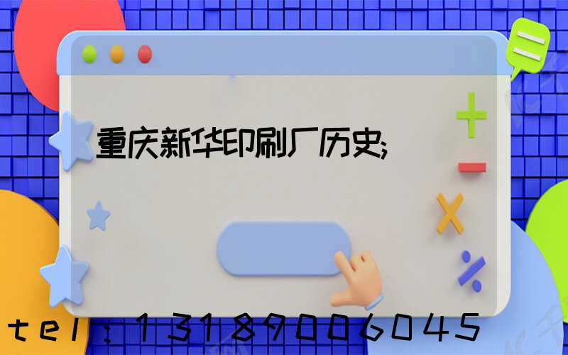 重庆新华印刷厂历史