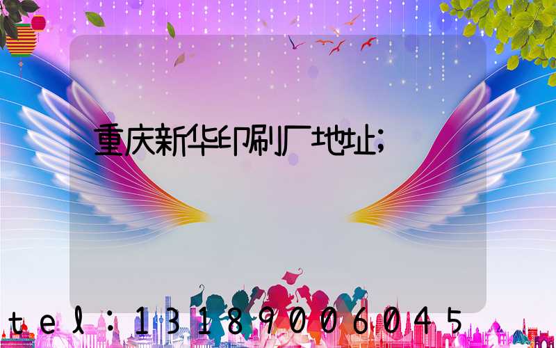 重庆新华印刷厂地址