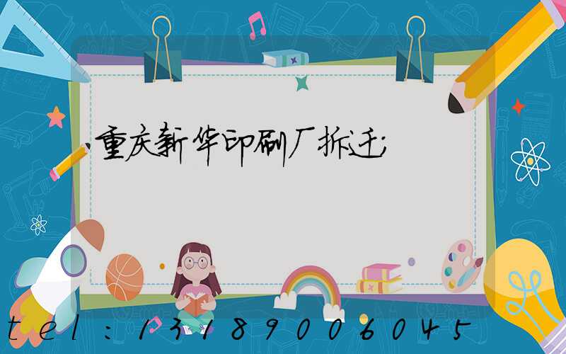 重庆新华印刷厂拆迁