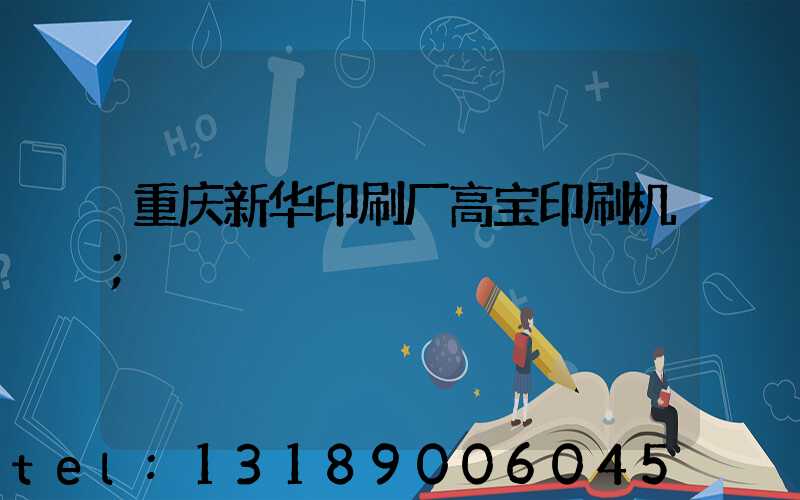 重庆新华印刷厂高宝印刷机