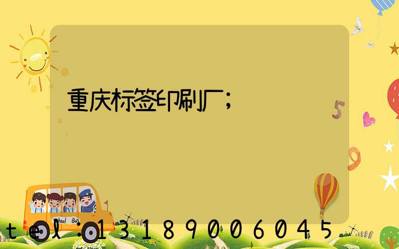 重庆标签印刷厂