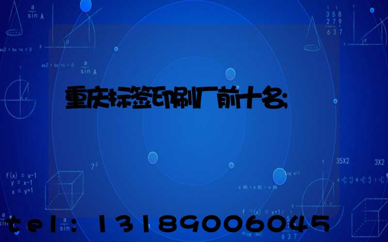 重庆标签印刷厂前十名
