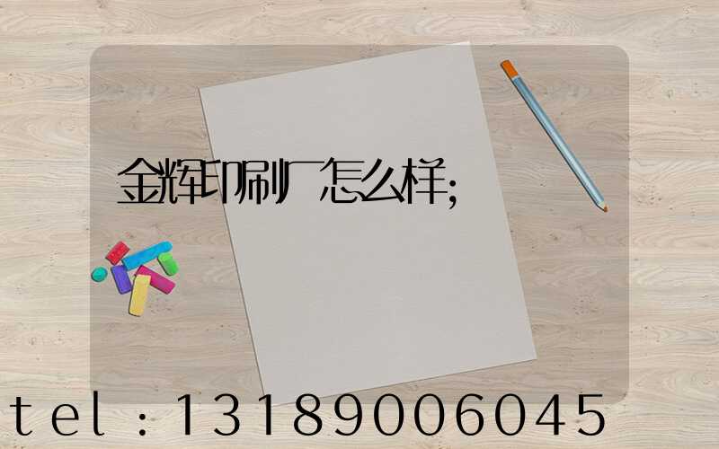 金辉印刷厂怎么样