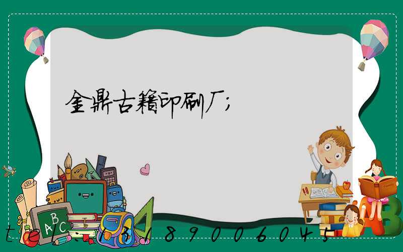 金鼎古籍印刷厂