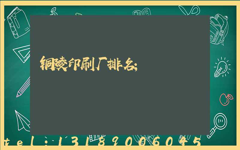 铜陵印刷厂排名