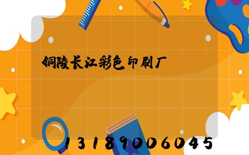 铜陵长江彩色印刷厂