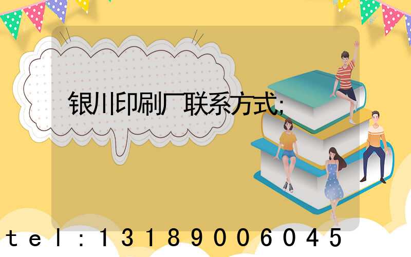 银川印刷厂联系方式