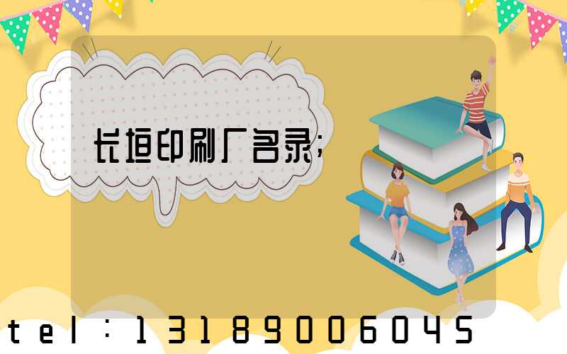 长垣印刷厂名录