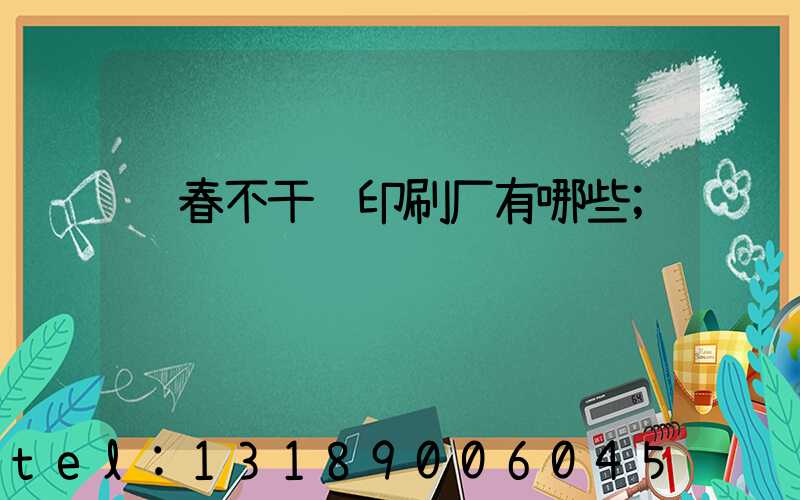 长春不干胶印刷厂有哪些