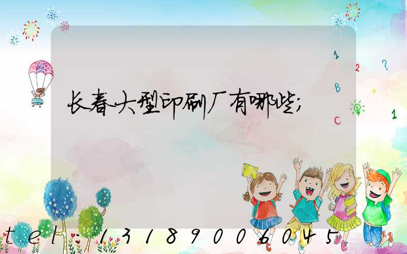 长春大型印刷厂有哪些